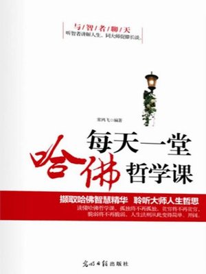 cover image of 每天一堂哈佛哲学课（One Philosophy Lesson in Harvard University Every Day）